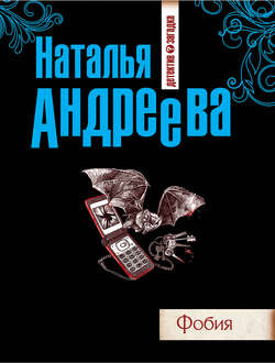 Наталья Вячеславовна Андреева - Фобия