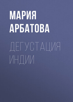 Мария Ивановна Арбатова - Дегустация Индии