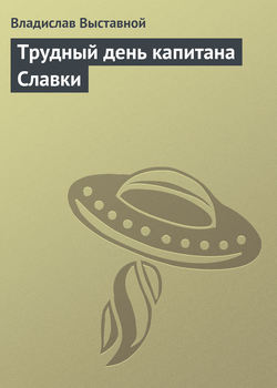 Владислав Валерьевич Выставной - Трудный день капитана Славки