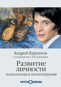 Андрей Владимирович Курпатов - Развитие личности. Психология и психотерапия