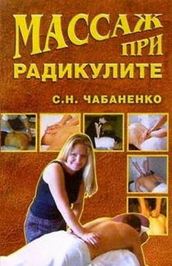 Снежана Николаевна Чабаненко - Массаж при радикулитах