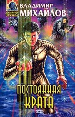 Владимир Дмитриевич Михайлов - Постоянная Крата
