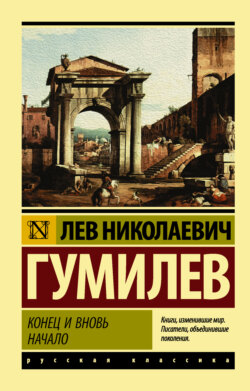 Лев Николаевич Гумилев - Конец и вновь начало