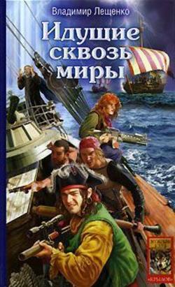 Владимир Владимирович Лещенко - Идущие сквозь миры