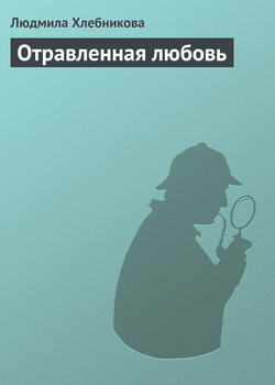 Людмила Хлебникова - Отравленная любовь