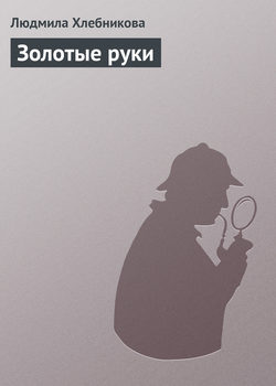 Людмила Хлебникова - Золотые руки