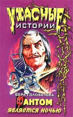 Вера Головачёва - Фантом является ночью