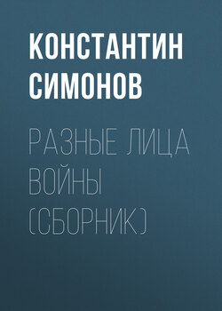 Константин Михайлович Симонов - Разные лица войны (сборник)