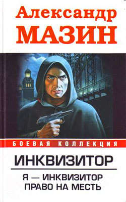 Александр Владимирович Мазин - Право на месть