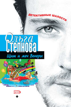 Ольга Юрьевна Степнова - Щит и меч Венеры