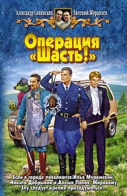 Александр Васильевич Сивинских - Операция «Шасть!»