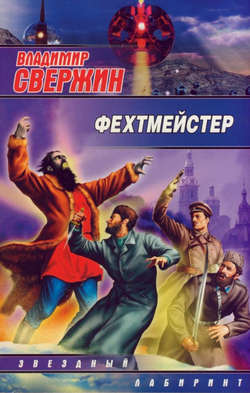 Скачать книгу Фехтмейстер автора Владимир Свержин