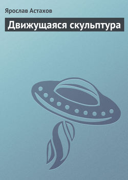 Ярослав Астахов - Движущаяся скульптура