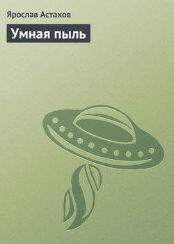 Ярослав Астахов - Умная пыль