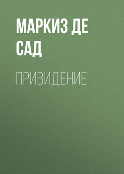 Донасьен Альфонс Франсуа де Сад - Привидение