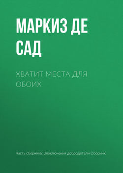 Донасьен Альфонс Франсуа де Сад - Хватит места для обоих