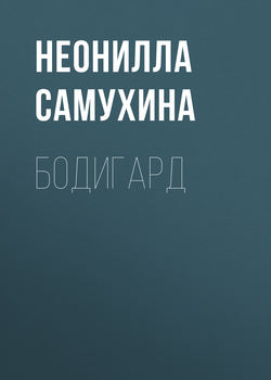Неонилла Самухина - Бодигард