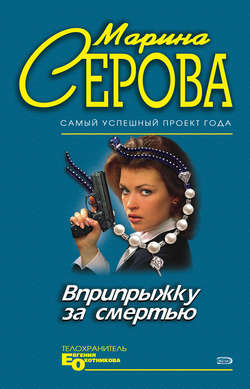 Марина Сергеевна Серова - Вприпрыжку за смертью