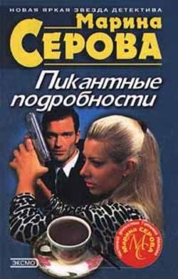 Марина Сергеевна Серова - Последний загул