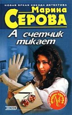 Марина Сергеевна Серова - А счетчик тикает