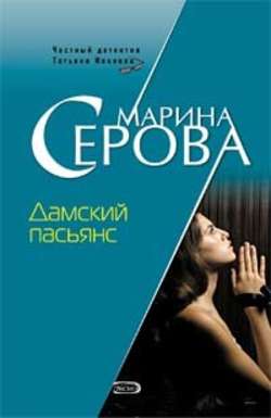 Марина Сергеевна Серова - Дамский пасьянс