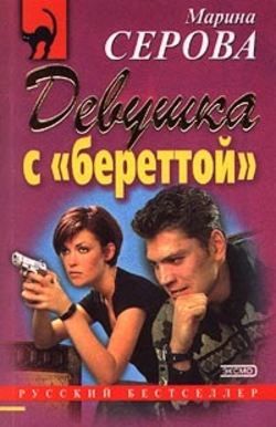 Марина Сергеевна Серова - Девушка с береттой