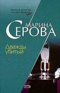 Марина Сергеевна Серова - Дважды убитый