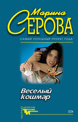 Марина Сергеевна Серова - Веселый кошмар