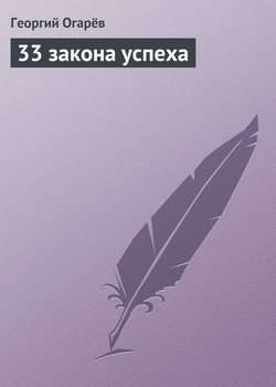 Георгий Огарёв - 33 закона успеха