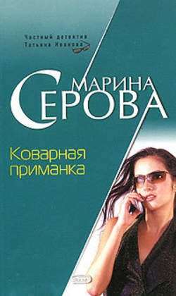 Марина Сергеевна Серова - Коварная приманка