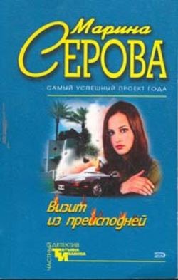 Марина Сергеевна Серова - Визит из преисподней