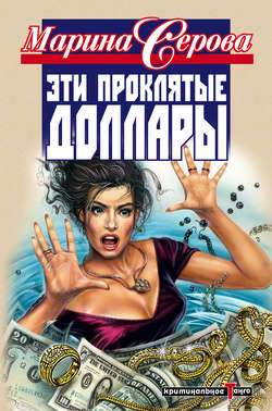 Марина Сергеевна Серова - Всем назло