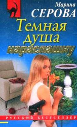 Марина Сергеевна Серова - Темная душа нараспашку