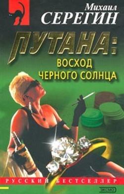 Михаил Георгиевич Серегин - Восход черного солнца