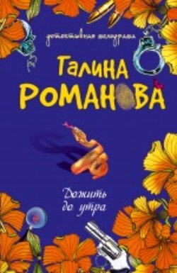 Галина Владимировна Романова - Дожить до утра
