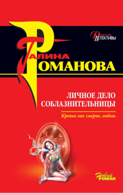 Галина Владимировна Романова - Личное дело соблазнительницы