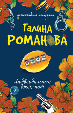 Галина Владимировна Романова - Любвеобильный джек-пот