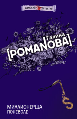 Галина Владимировна Романова - Миллионерша поневоле