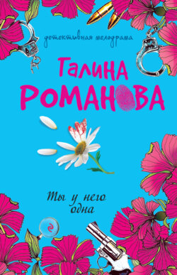 Галина Владимировна Романова - Ты у него одна
