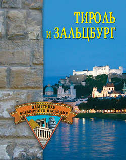 Елена Николаевна Грицак - Тироль и Зальцбург