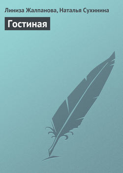 Наталья Михайловна Сухинина - Гостиная