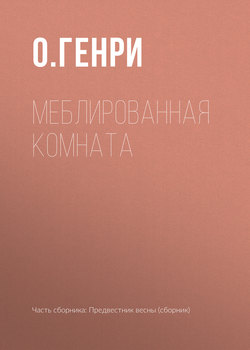 О. Генри - Меблированная комната