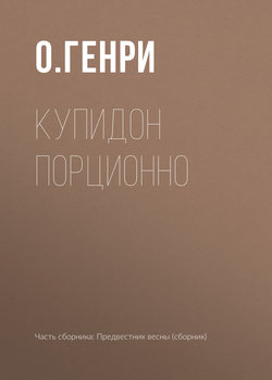 О. Генри - Купидон порционно