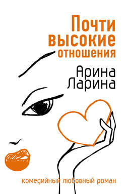 Арина Ларина - Почти высокие отношения