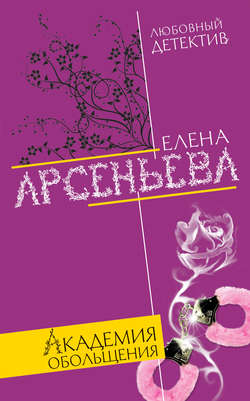 Елена Арсеньевна Арсеньева - Академия обольщения