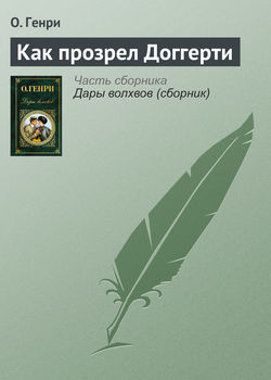 О. Генри - Как прозрел Доггерти