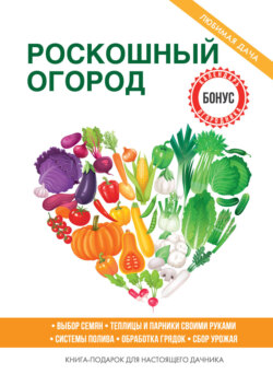 Скачать книгу Роскошный огород автора 