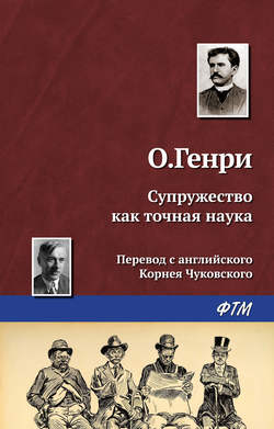 О. Генри - Супружество как точная наука