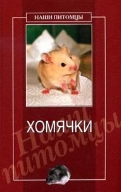Дарья Владимировна Нестерова - Хомячки