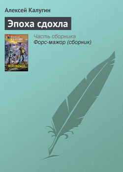 Алексей Александрович Калугин - Эпоха сдохла